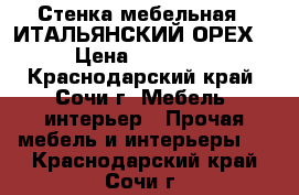 Стенка мебельная  “ИТАЛЬЯНСКИЙ ОРЕХ“ › Цена ­ 17 000 - Краснодарский край, Сочи г. Мебель, интерьер » Прочая мебель и интерьеры   . Краснодарский край,Сочи г.